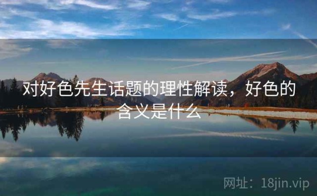 对好色先生话题的理性解读，好色的含义是什么