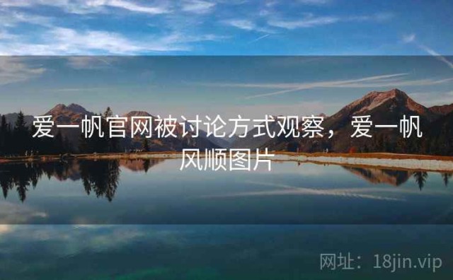 爱一帆官网被讨论方式观察，爱一帆风顺图片