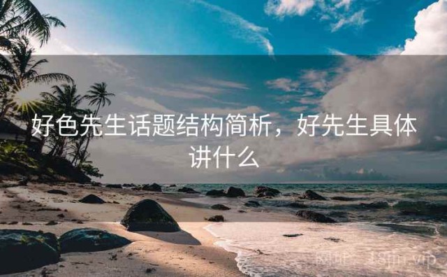好色先生话题结构简析，好先生具体讲什么