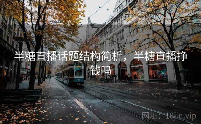 半糖直播话题结构简析，半糖直播挣钱吗