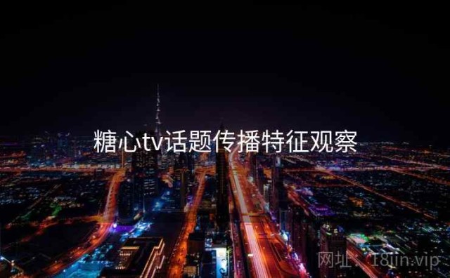 糖心tv话题传播特征观察