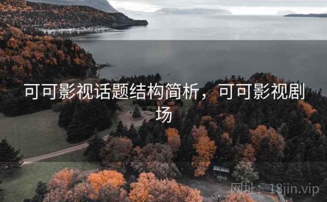 可可影视话题结构简析，可可影视剧场