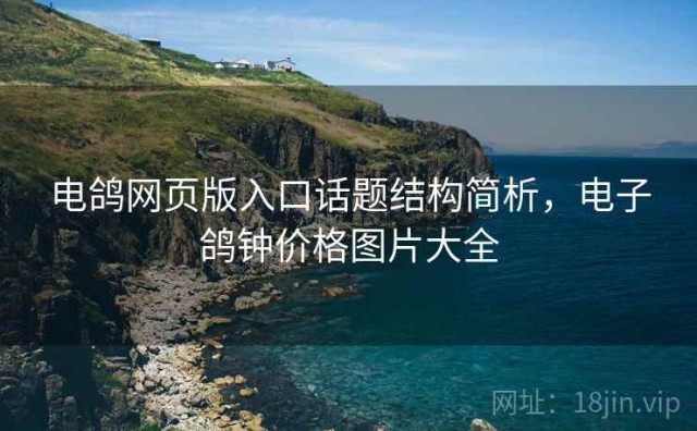 电鸽网页版入口话题结构简析，电子鸽钟价格图片大全