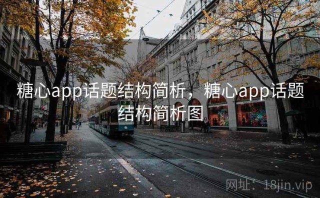 糖心app话题结构简析，糖心app话题结构简析图