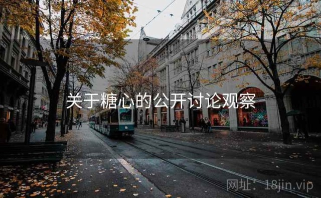 关于糖心的公开讨论观察