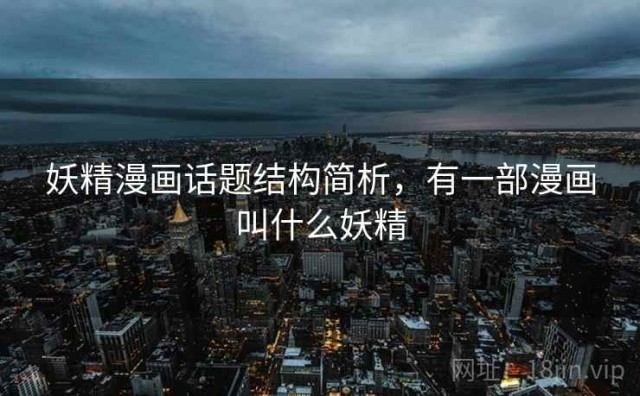 妖精漫画话题结构简析，有一部漫画叫什么妖精