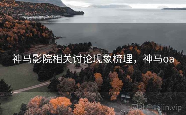 神马影院相关讨论现象梳理，神马oa
