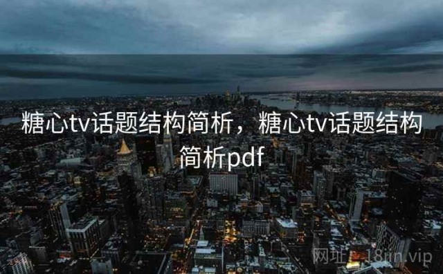 糖心tv话题结构简析，糖心tv话题结构简析pdf