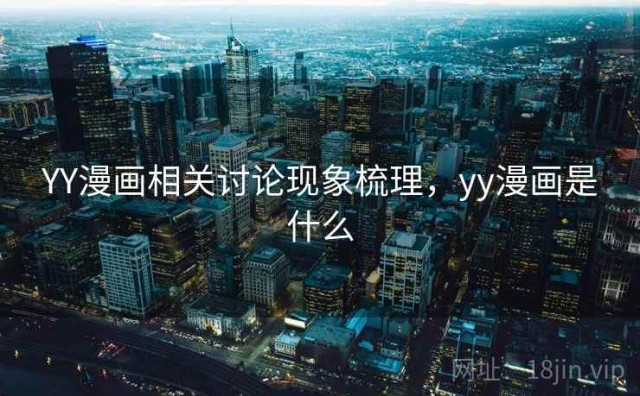YY漫画相关讨论现象梳理，yy漫画是什么