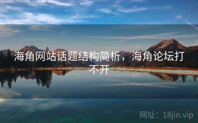 海角网站话题结构简析，海角论坛打不开