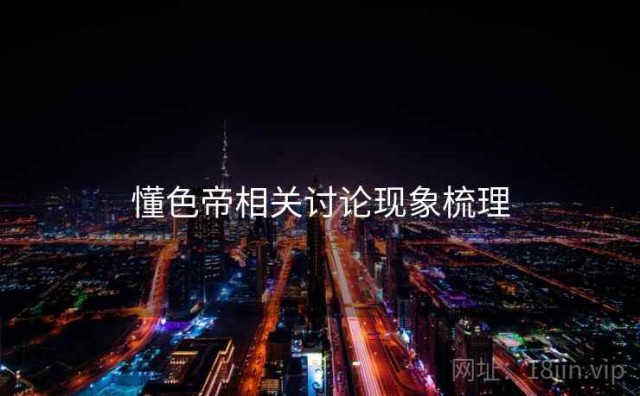 懂色帝相关讨论现象梳理