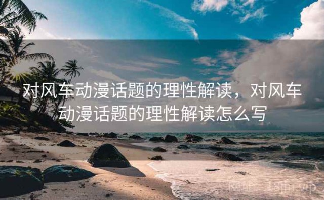 对风车动漫话题的理性解读，对风车动漫话题的理性解读怎么写