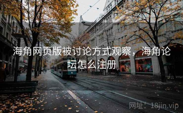 海角网页版被讨论方式观察，海角论坛怎么注册