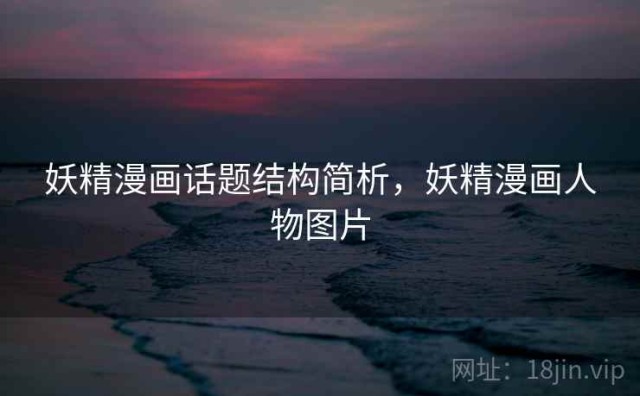 妖精漫画话题结构简析，妖精漫画人物图片