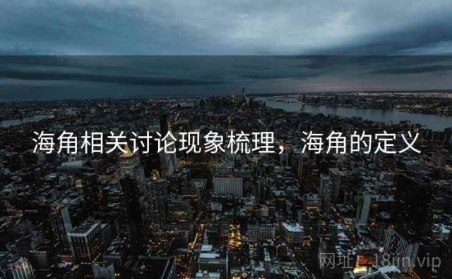 海角相关讨论现象梳理，海角的定义