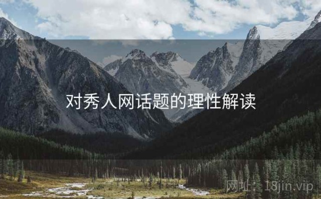 对秀人网话题的理性解读