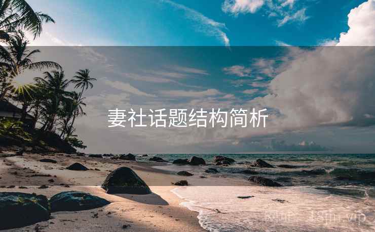 妻社话题结构简析 妻社话题结构简析