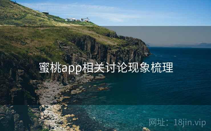 蜜桃app相关讨论现象梳理