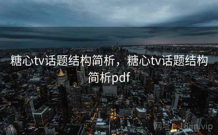 糖心tv话题结构简析，糖心tv话题结构简析pdf