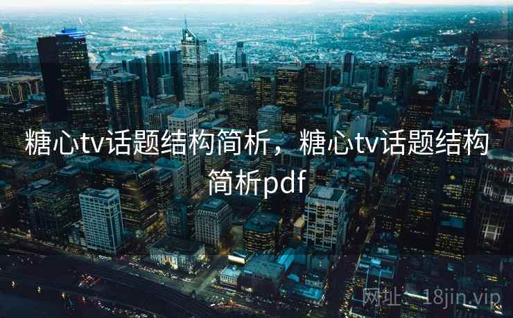 糖心tv话题结构简析，糖心tv话题结构简析pdf