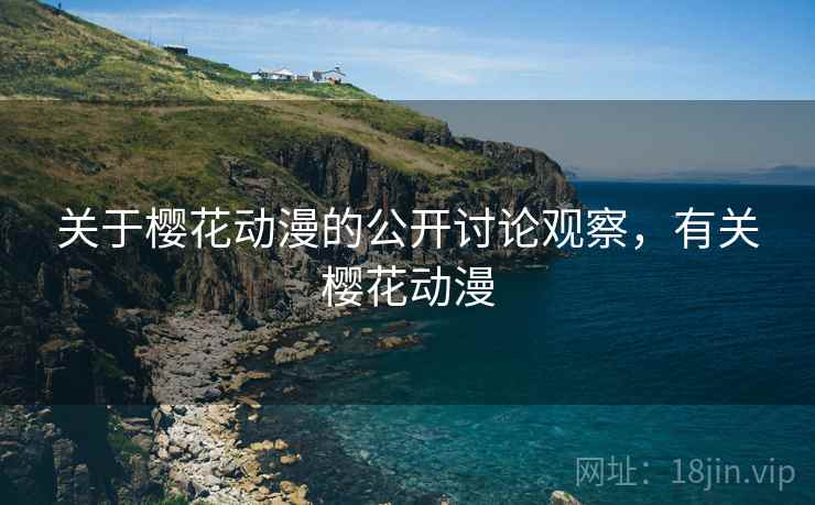 关于樱花动漫的公开讨论观察，有关樱花动漫
