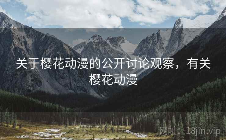 关于樱花动漫的公开讨论观察，有关樱花动漫