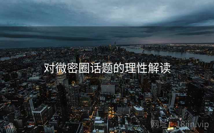 对微密圈话题的理性解读