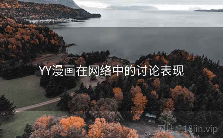 YY漫画在网络中的讨论表现