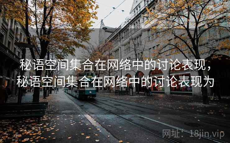 秘语空间集合在网络中的讨论表现，秘语空间集合在网络中的讨论表现为