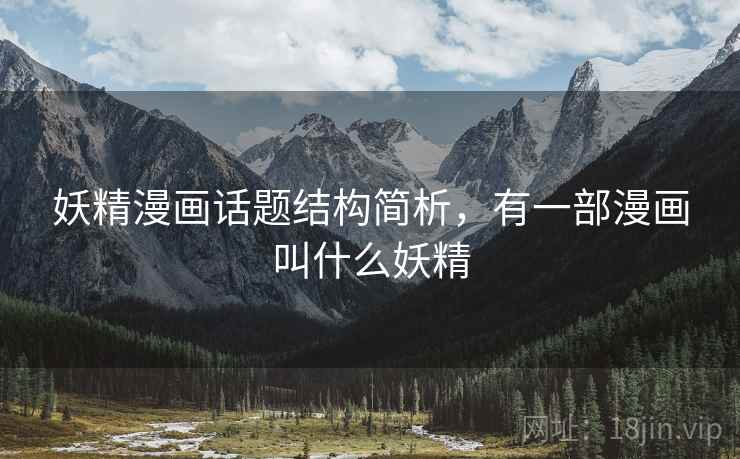 妖精漫画话题结构简析，有一部漫画叫什么妖精