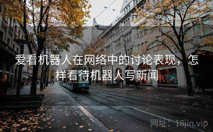 爱看机器人在网络中的讨论表现，怎样看待机器人写新闻