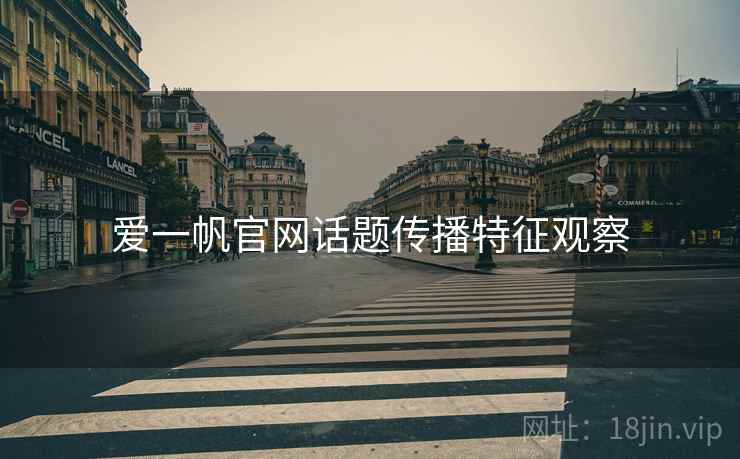 爱一帆官网话题传播特征观察