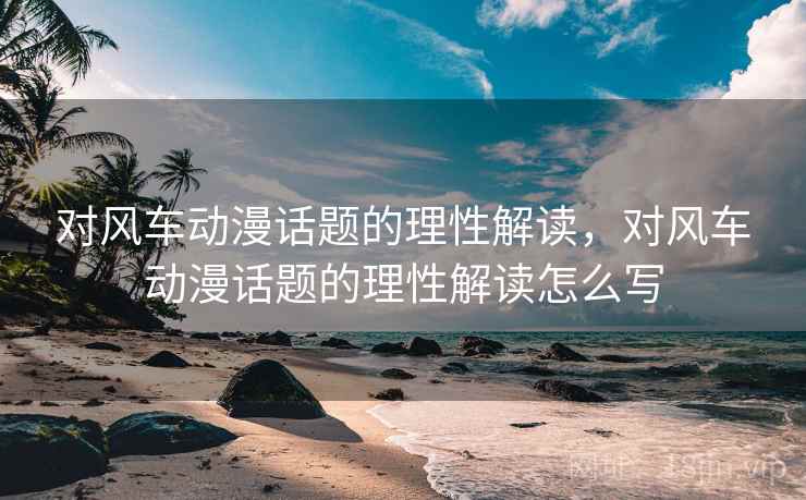 对风车动漫话题的理性解读，对风车动漫话题的理性解读怎么写
