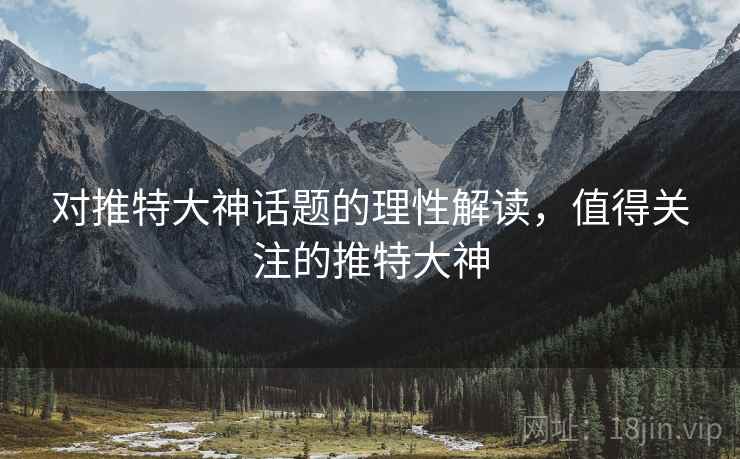对推特大神话题的理性解读，值得关注的推特大神