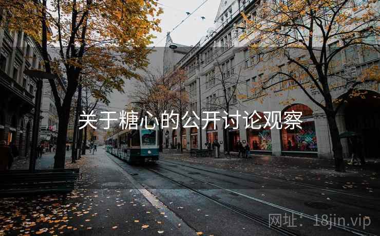关于糖心的公开讨论观察
