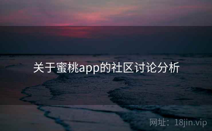 关于蜜桃app的社区讨论分析