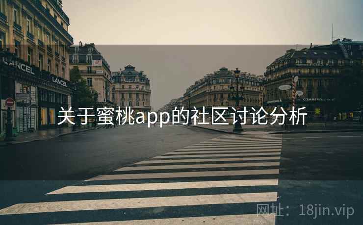关于蜜桃app的社区讨论分析
