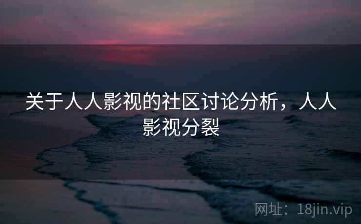 关于人人影视的社区讨论分析,人人影视分裂 关于人人影视的社区讨论分析,人人影视分裂