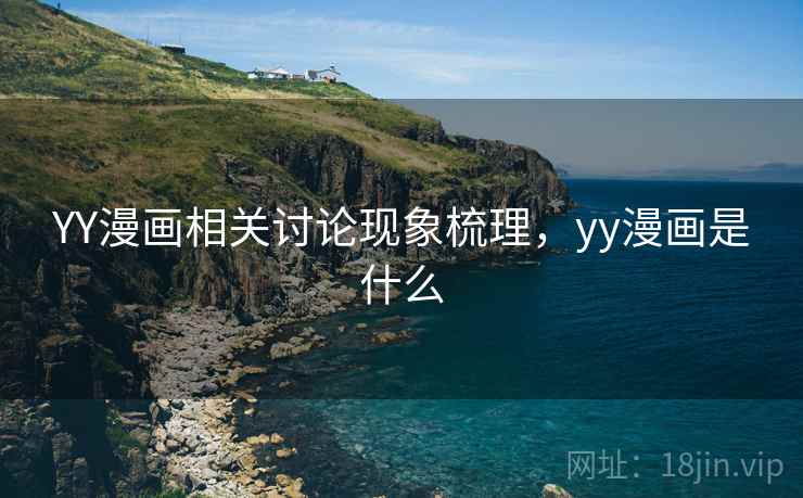 YY漫画相关讨论现象梳理，yy漫画是什么