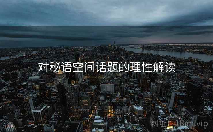 对秘语空间话题的理性解读