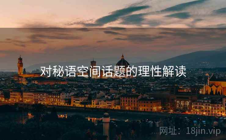 对秘语空间话题的理性解读