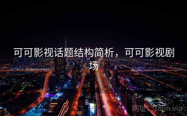 可可影视话题结构简析，可可影视剧场