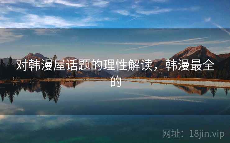 对韩漫屋话题的理性解读，韩漫最全的