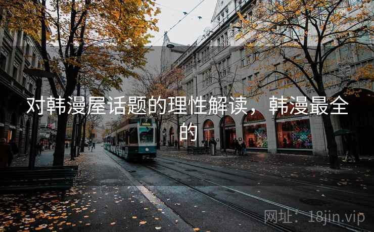 对韩漫屋话题的理性解读，韩漫最全的