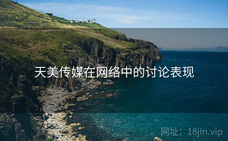 天美传媒在网络中的讨论表现