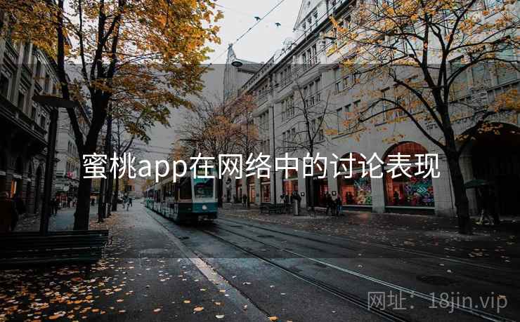 蜜桃app在网络中的讨论表现