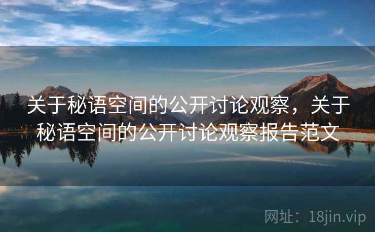 关于秘语空间的公开讨论观察，关于秘语空间的公开讨论观察报告范文