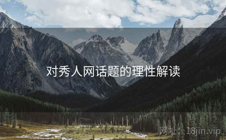 对秀人网话题的理性解读