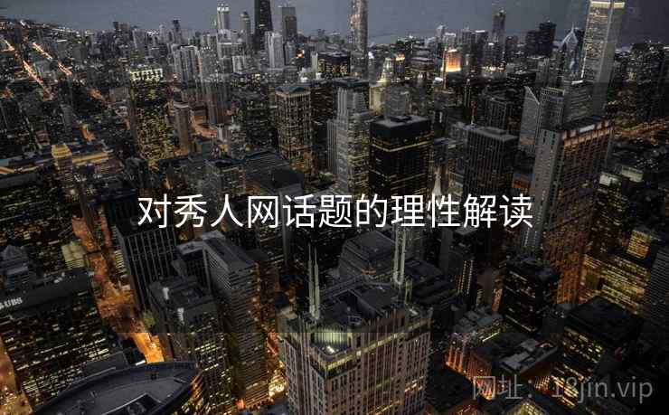对秀人网话题的理性解读