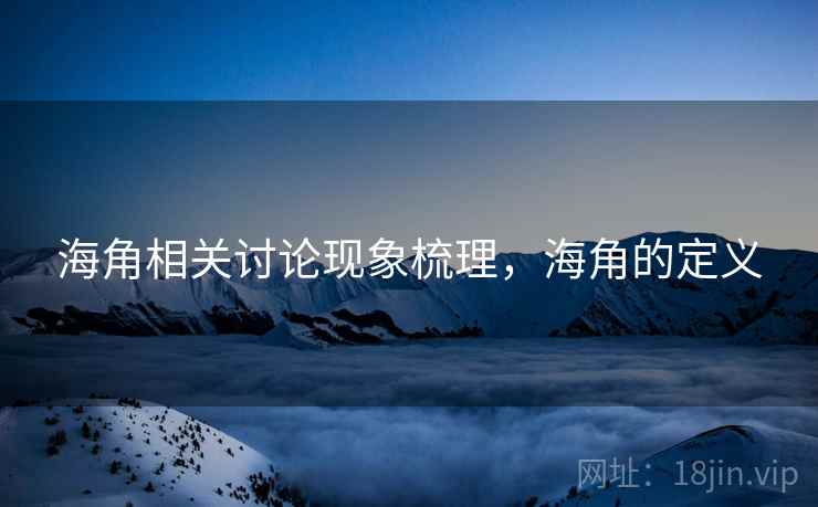 海角相关讨论现象梳理，海角的定义